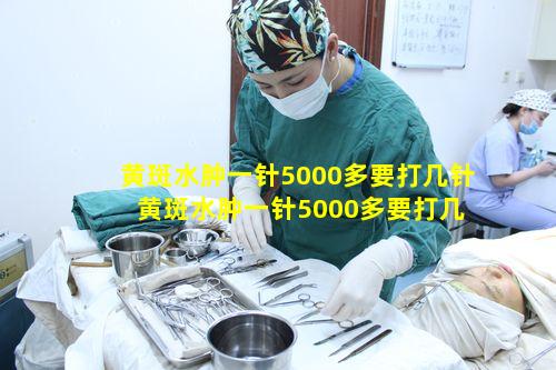 黄斑水肿一针5000多要打几针 黄斑水肿一针5000多要打几针叫什么名字